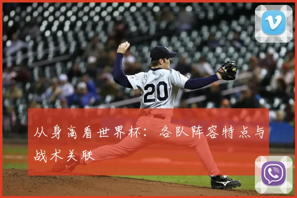 从身高看世界杯：各队阵容特点与战术关联
