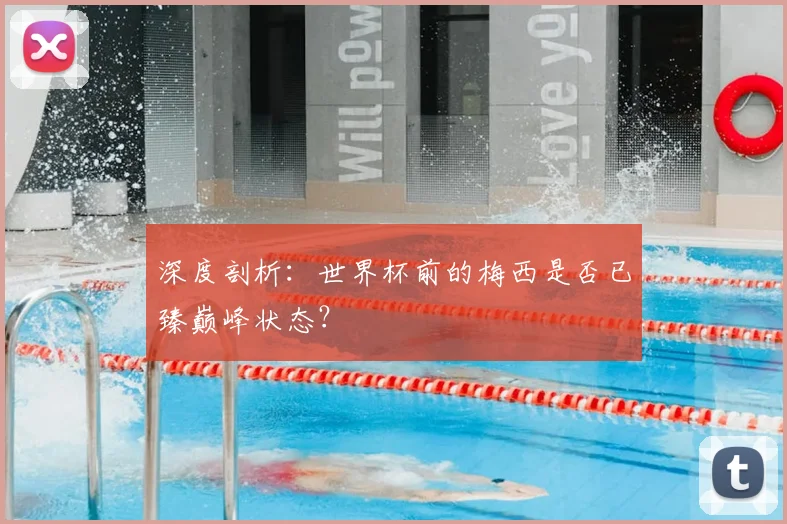 深度剖析：世界杯前的梅西是否已臻巅峰状态？