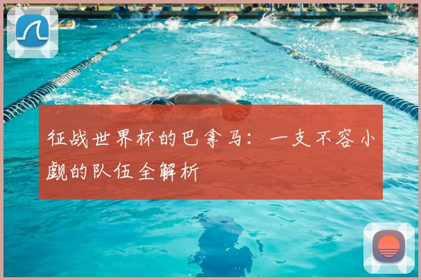 征战世界杯的巴拿马：一支不容小觑的队伍全解析