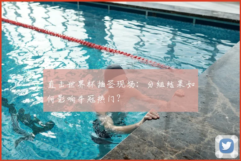 直击世界杯抽签现场：分组结果如何影响夺冠热门？