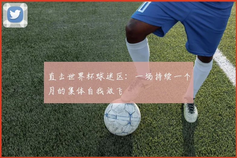 直击世界杯球迷区：一场持续一个月的集体自我放飞